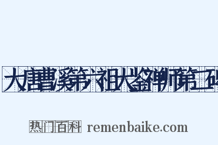 大唐曹溪第六祖大鉴禅师第二碑是什么意思的图片